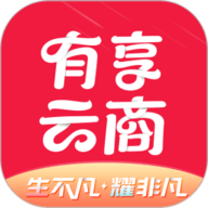 有享云商app下载