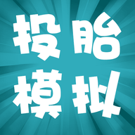 投胎模拟器手机版下载