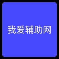 我爱辅助网最大辅助app