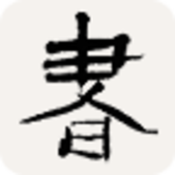 书法字典APP下载