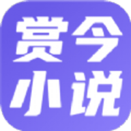 赏今小说安卓去广告版APP下载 赏今小说安卓去广告版APP下载