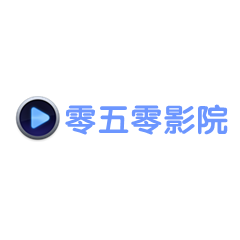 零五零影院APP最新版下载