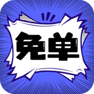 免单漫画app下载