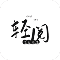 轻阅APP官方最新版2023下载 轻阅APP官方最新版2023下载