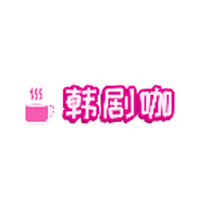 韩剧咖去广告版下载