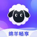 绵羊畅享免费版app下载 绵羊畅享免费版app下载