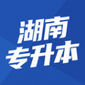 湖南专升本最新版app下载 湖南专升本最新版app下载