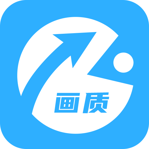 极速cn画质助手app下载