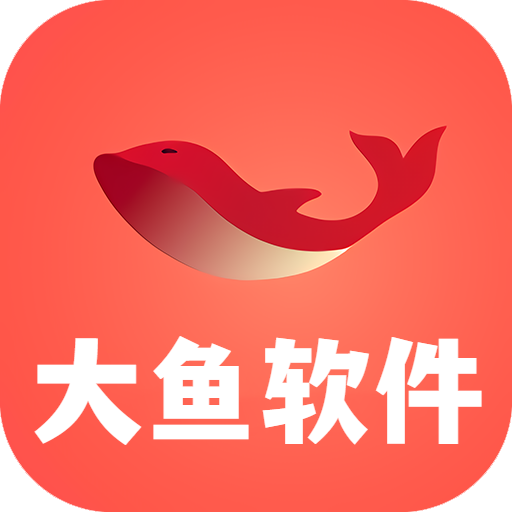 大鱼软件库APP下载