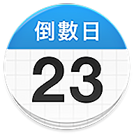 倒数日APP去广告免费版下载 倒数日APP去广告免费版下载