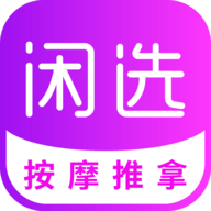闲选按摩APP下载