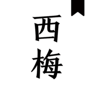 西梅小说阅读APP官方最新版下载 西梅小说阅读APP官方最新版下载