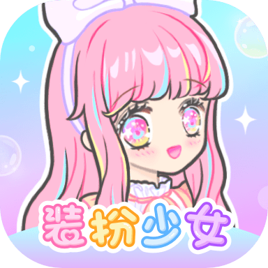 装扮少女手游下载