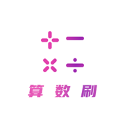 算数刷APP下载 算数刷APP下载