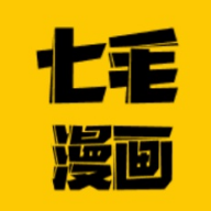 七毛免费漫画APP下载