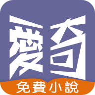 爱奇免费小说APP下载