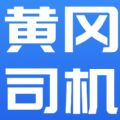 黄冈司机最新版app下载 黄冈司机最新版app下载
