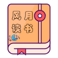 风月读书APP内置书源版下载 风月读书APP内置书源版下载