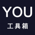 YOU工具箱最新版app下载 YOU工具箱最新版app下载