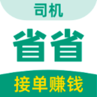 省省回头车司机版app下载 省省回头车司机版app下载