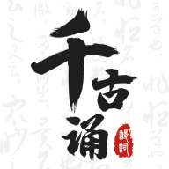 千古诵诗词APP下载 千古诵诗词APP下载