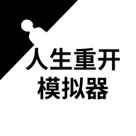 人生重开模拟器修仙版app下载 人生重开模拟器修仙版app下载