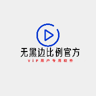 无黑边比例助手无任务app下载