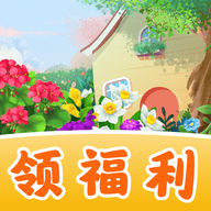 全民花园红包版app下载 全民花园红包版app下载
