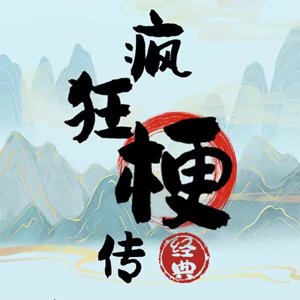 疯狂梗传小游戏免费app下载 疯狂梗传小游戏免费app下载