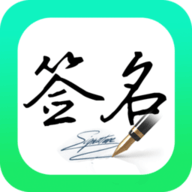妙笔签名设计APP免费版下载 妙笔签名设计APP免费版下载