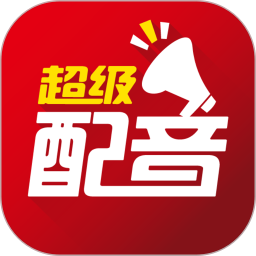 超级配音app下载