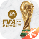 FIFA足球世界手游下载