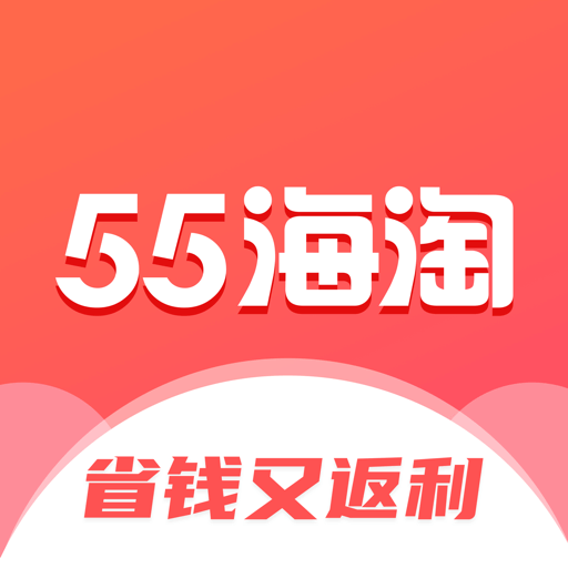 55海淘最新版下载