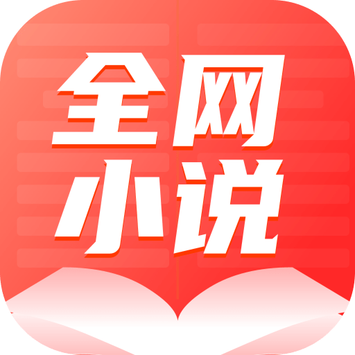 全网小说大全免费阅读APP下载 全网小说大全免费阅读APP下载