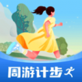 周游计步完整版app下载 周游计步完整版app下载