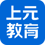 上元教育APP客户端下载 上元教育APP客户端下载