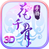 花千骨手游官方下载最新版