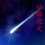 仙临纪元免费版下载 仙临纪元免费版下载