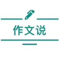 作文说APP下载