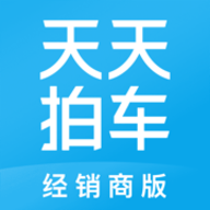天天拍车经销商APP最新版下载
