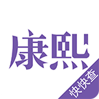 康熙字典APP免费版下载 康熙字典APP免费版下载