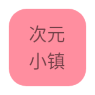 次元小镇APP下载最新版