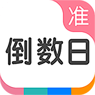 准点倒数日APP下载