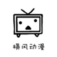 横风动漫软件最新版本 横风动漫软件最新版本