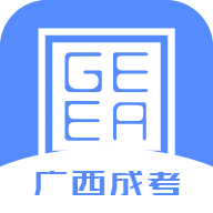 广西成考APP安卓版