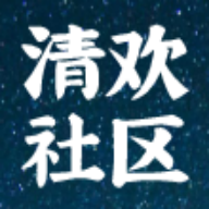 清欢社区APP官方版下载
