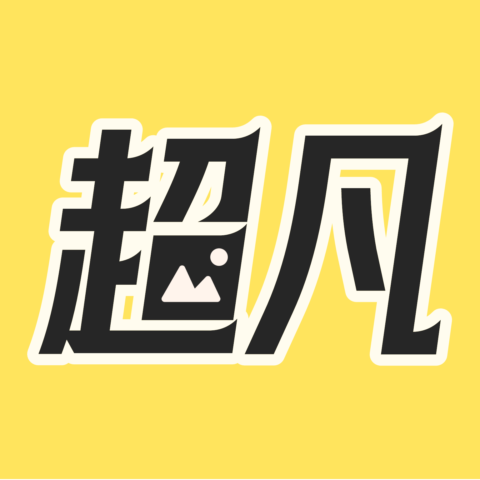 超凡壁纸APP下载