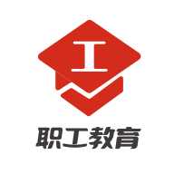 职工教育APP下载最新版 职工教育APP下载最新版