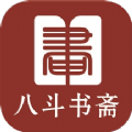八斗书斋app下载