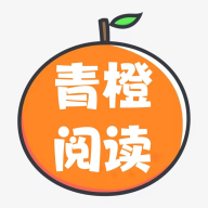 青橙阅读app下载